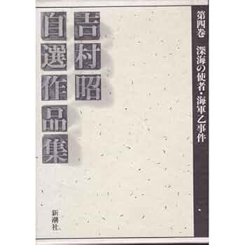 吉村昭 50冊まとめ売り 吉村昭 50冊まとめ売り - メルカリ
